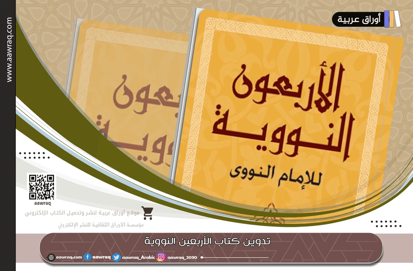 تدوين كتاب الأربعين النووية