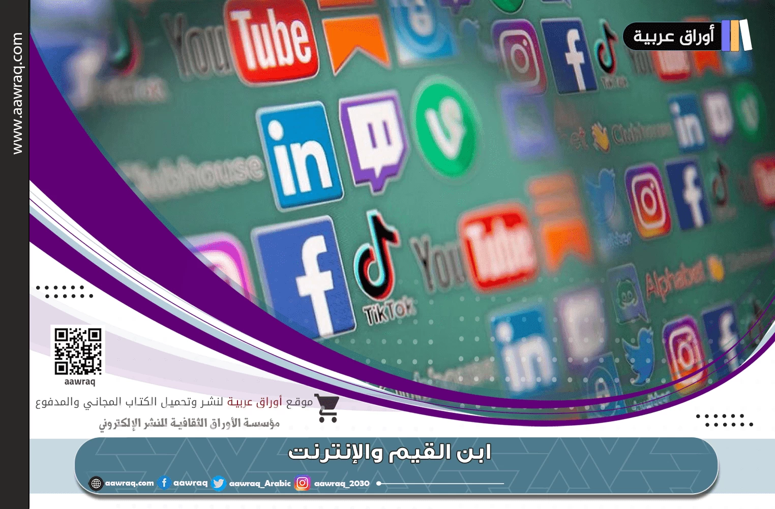 ابن القيم والإنترنت