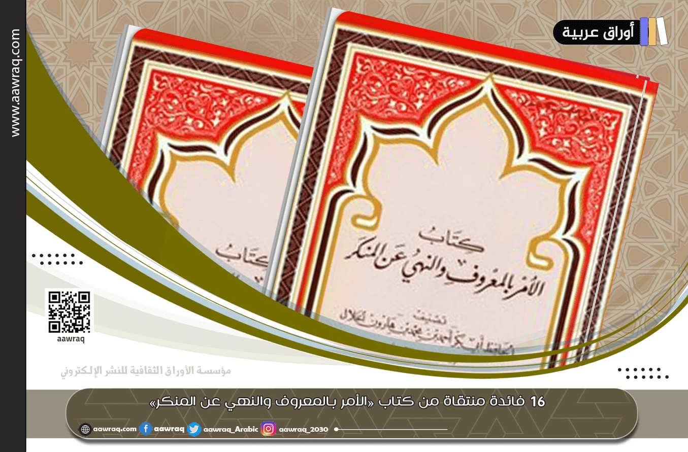١٦ فائدة منتقاة من كتاب «الأمر بالمعروف والنهي عن المنكر» للإمام أبي بكر عبد الله ابن أبي الدنيا -رحمه الله-