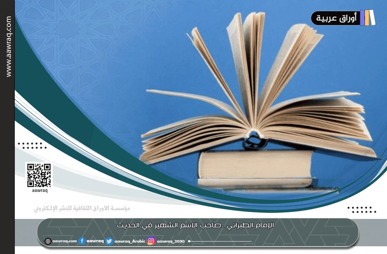 الإمام الطبراني..صاحب الاسم الشهير في الحديث