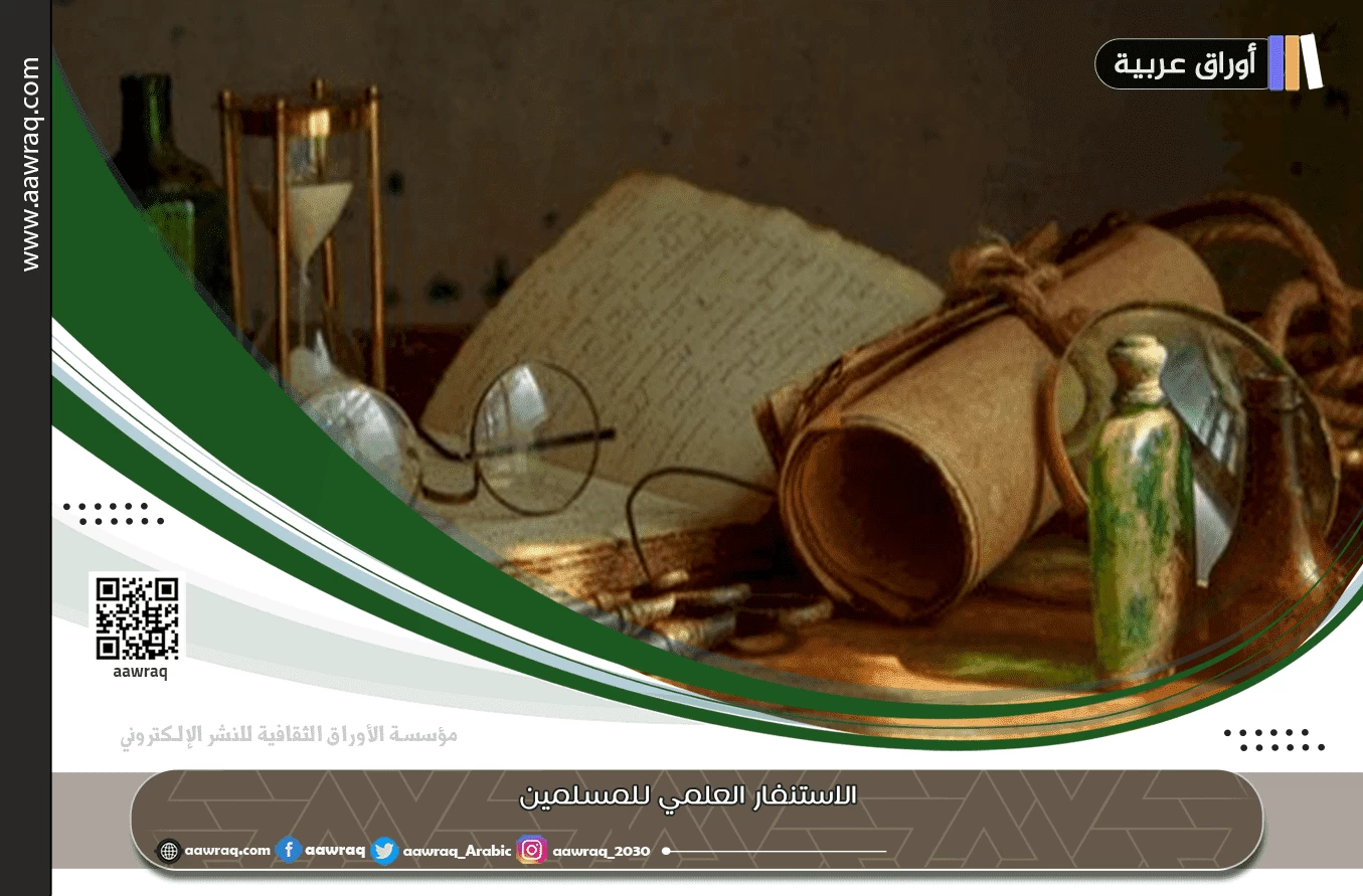 الاستنفار العلمي للمسلمين