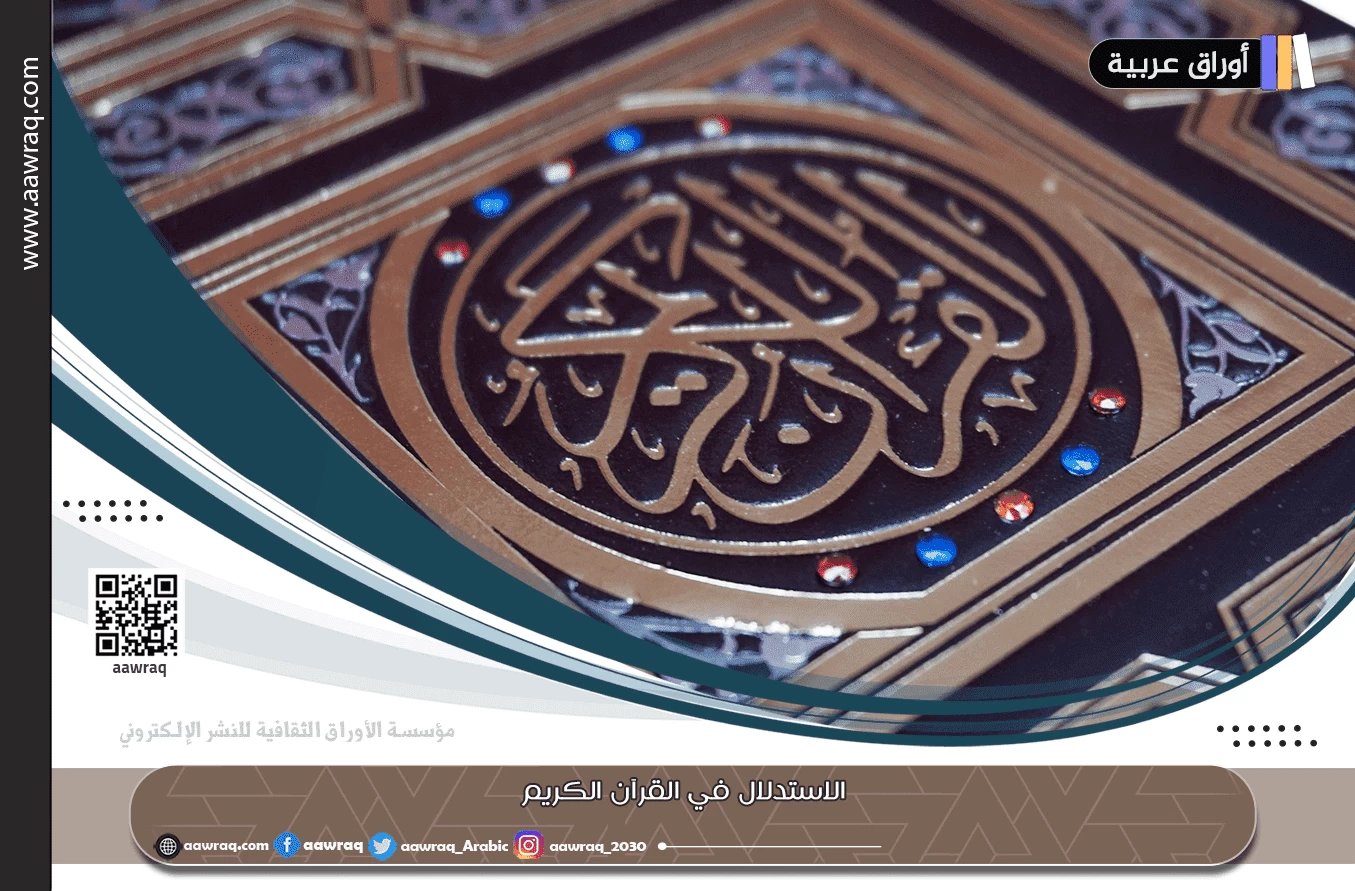 الاستدلال في القرآن الكريم