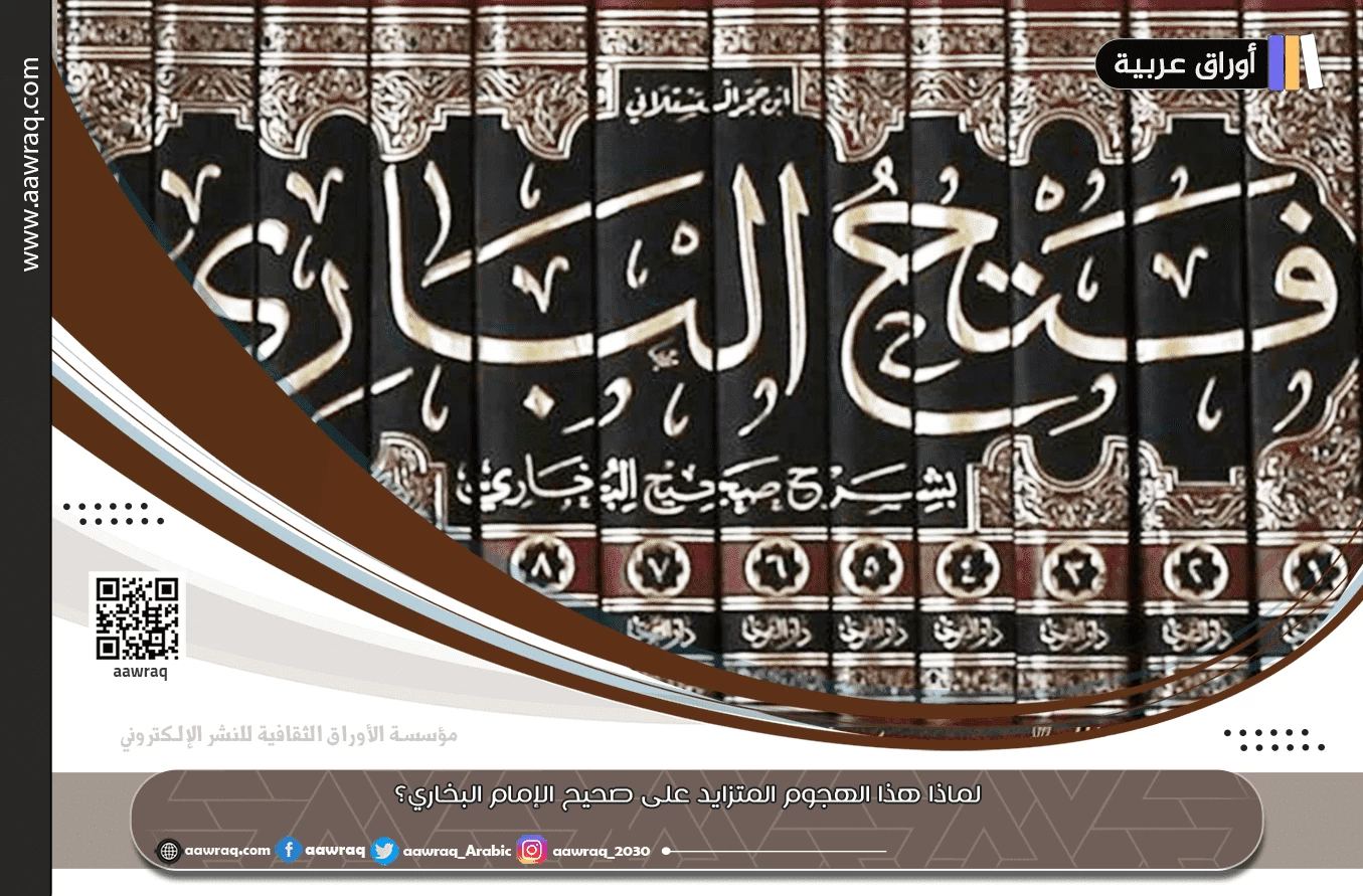 لماذا هذا الهجوم المتزايد على صحيح الإمام البخاري؟