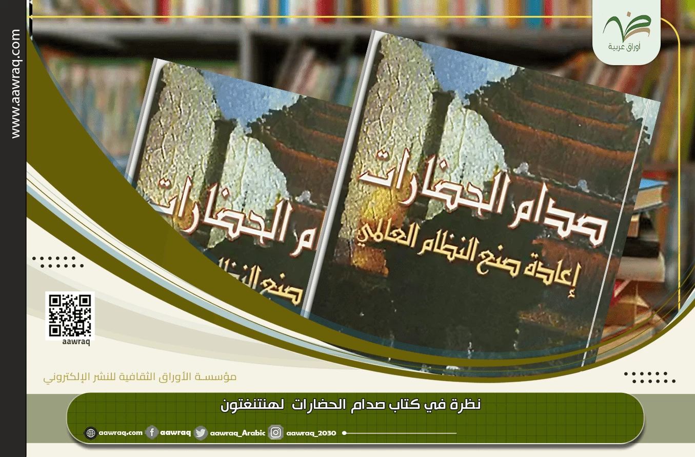 نظرة في كتاب صدام الحضارات -  لهنتنغتون