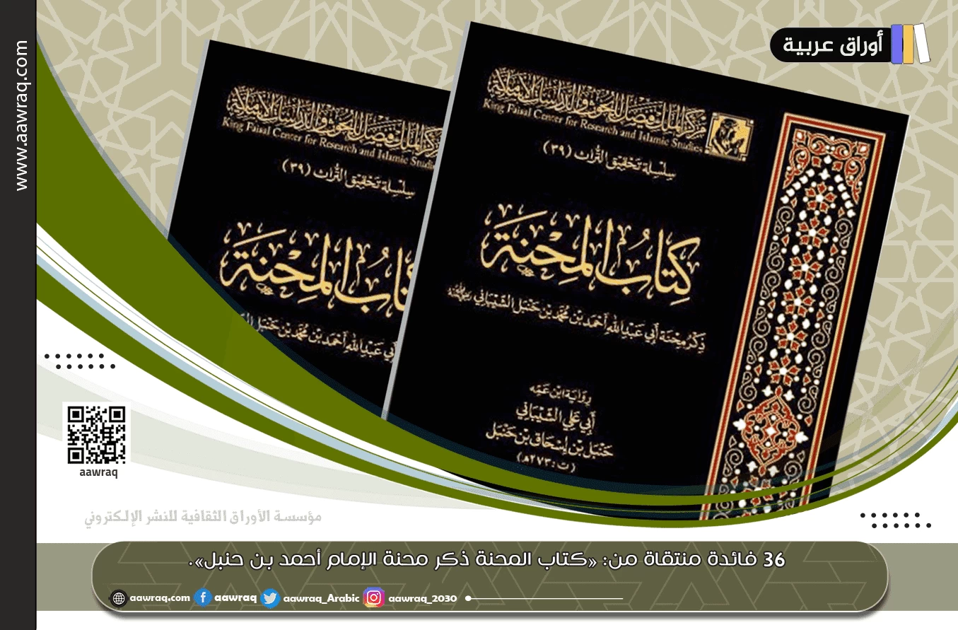 36 فائدة منتقاة من: «كتاب المحنة ذكر محنة الإمام أحمد بن حنبل». لأبي علي حنبل بن إسحاق بن حنبل