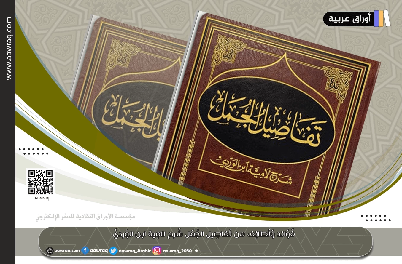 فَوَائد وَلَطائِف من تَفاصِيل الجُمَل شَرح لامِية ابن الوَرديِّ