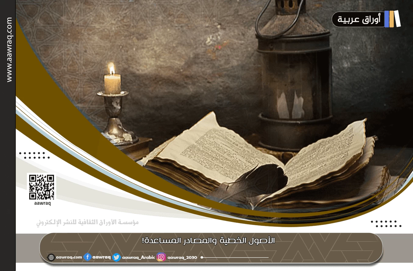 الأصول الخطية والمصادر المساعدة!