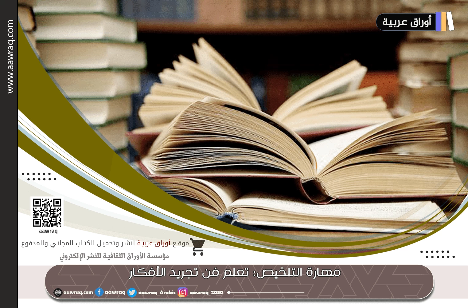 مهارة التلخيص: تعلم فن تجريد الأفكار