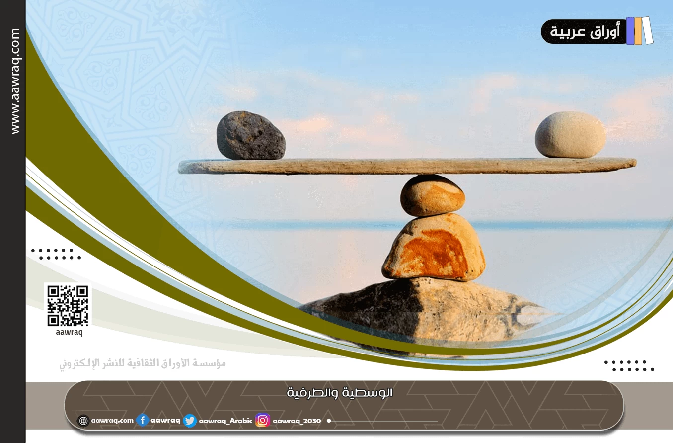 الوسطية والطرفية