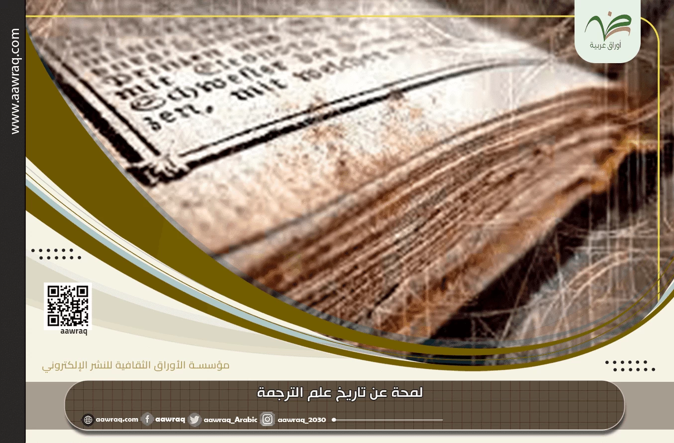 لمحة عن تاريخ علم الترجمة