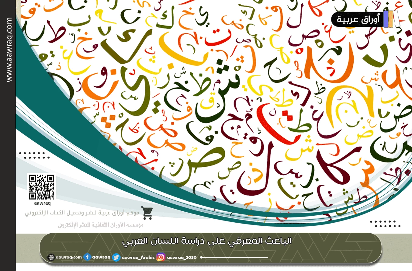 الباعث المعرفي على دراسة اللسان العربي