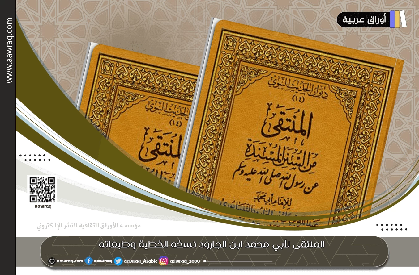 المنتقى لأبي محمد ابن الجارود نسخه الخطية وطبعاته