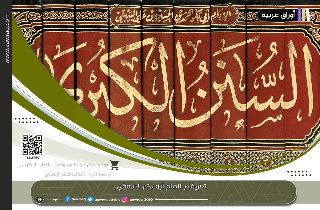 تعريف بالإمام أبو بكر البيهقي