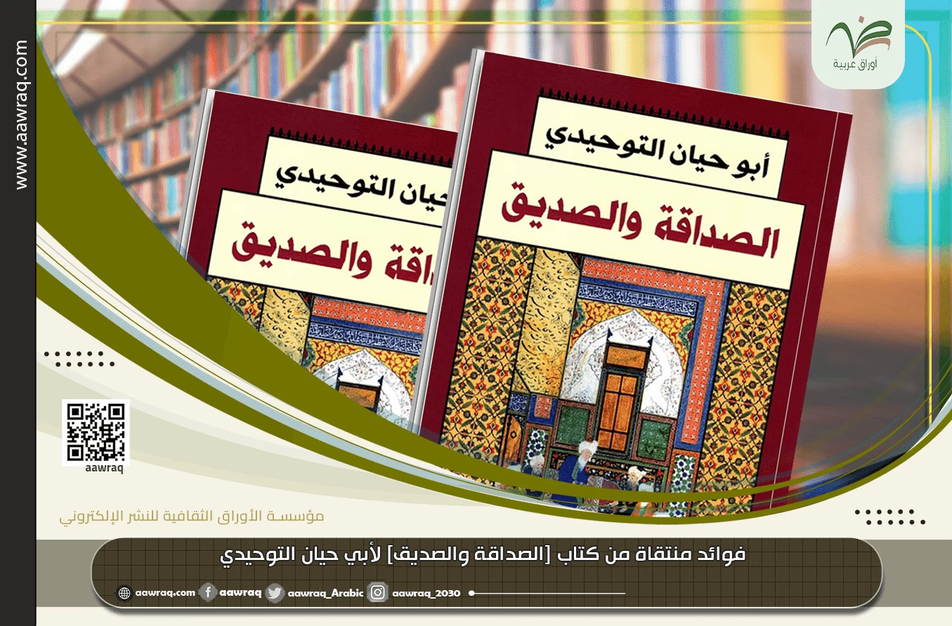 فوائد منتقاة من كتاب [الصداقة والصديق] لأبي حيان التوحيدي