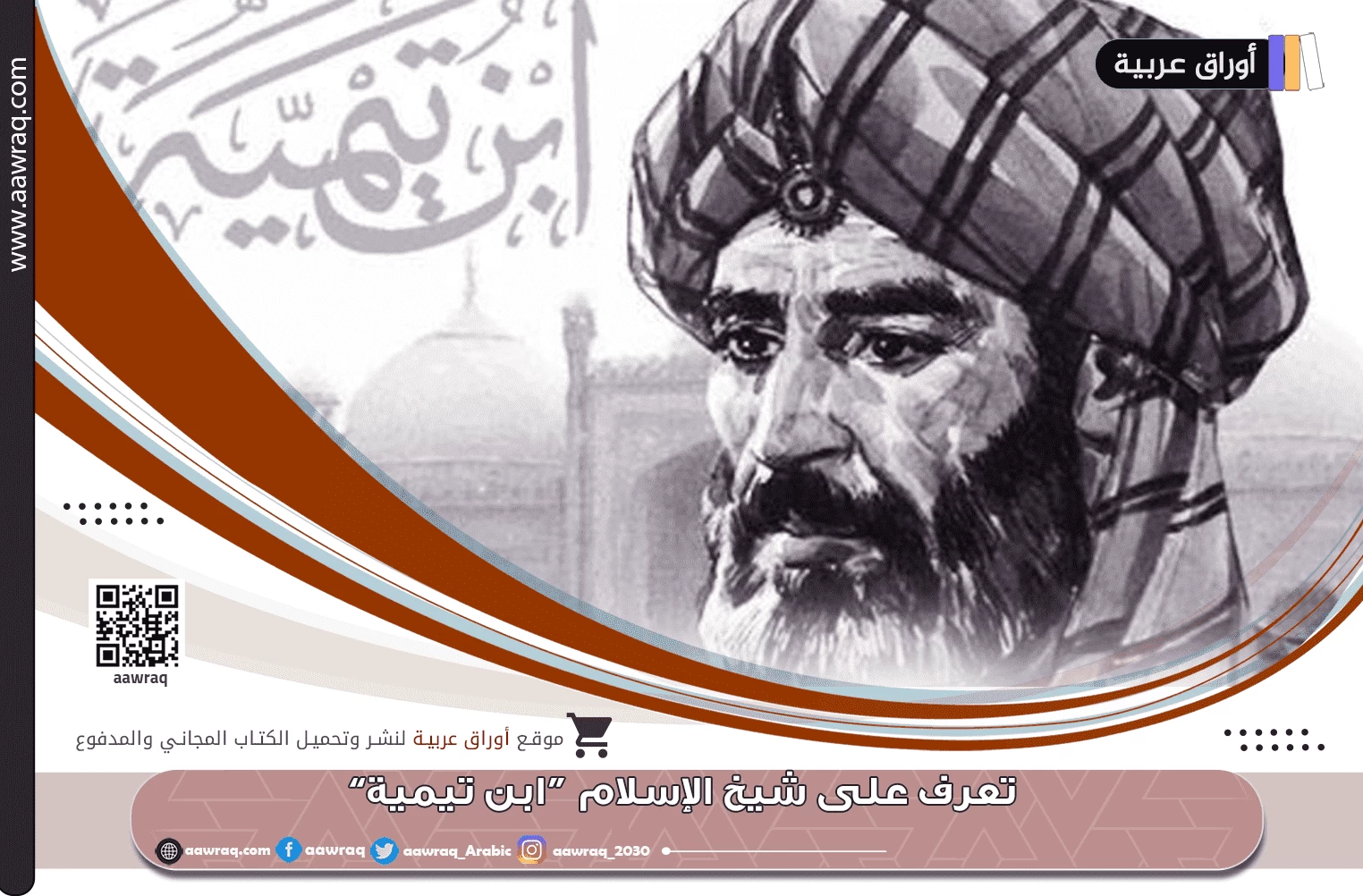 تعرف على شيخ الإسلام "ابن تيمية"