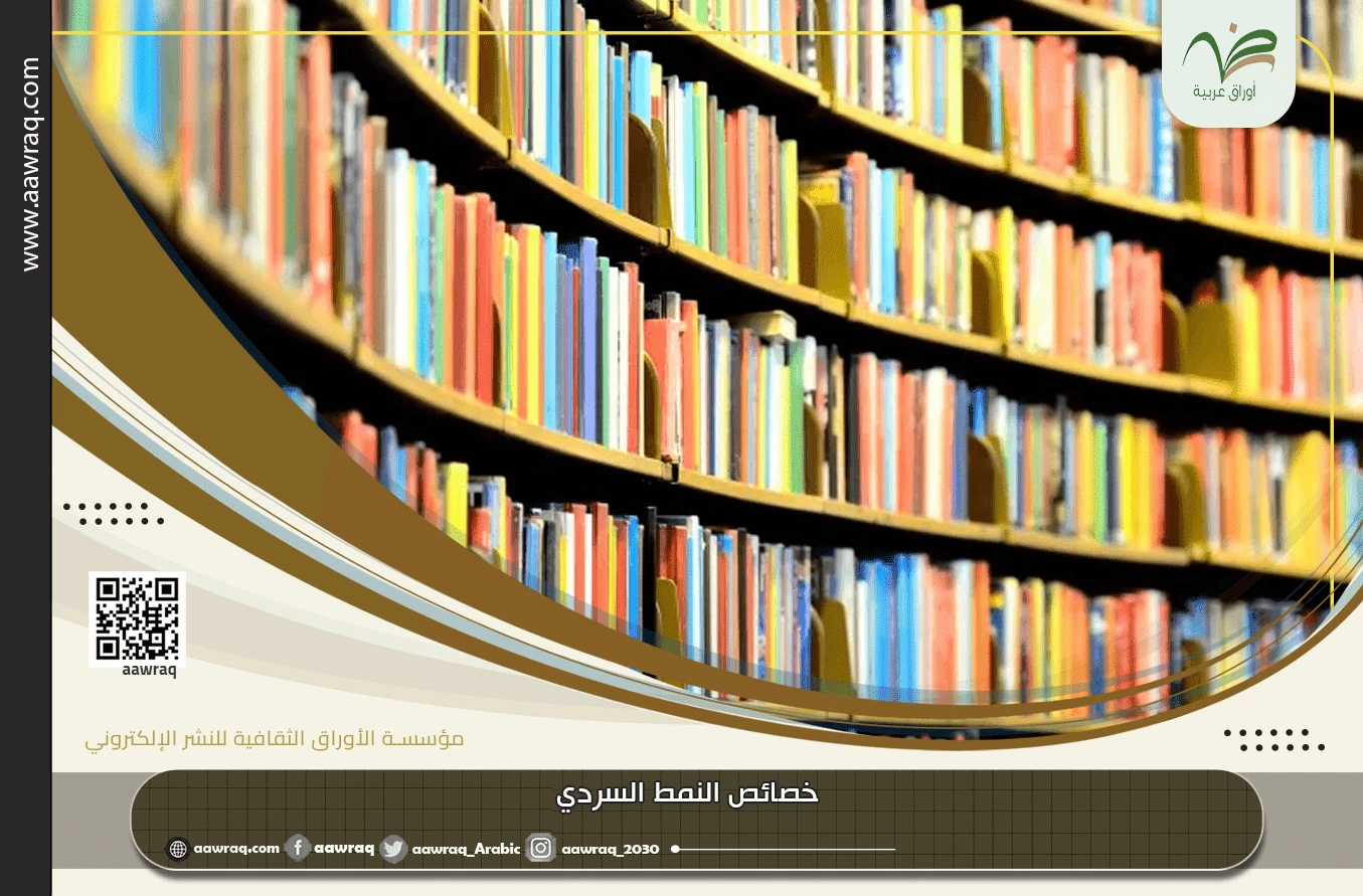 خصائص النمط السردي