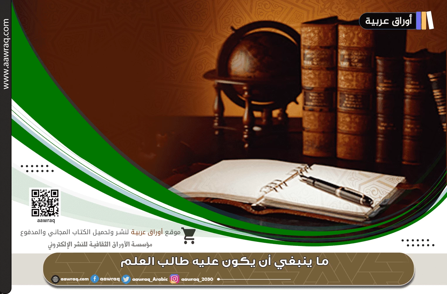 ما ينبغي أن يكون عليه طالب العلم