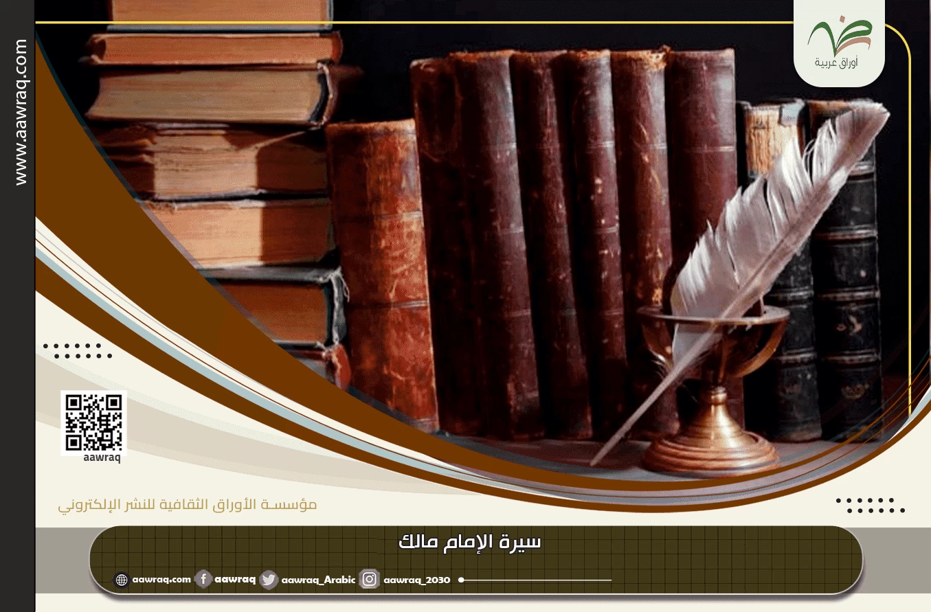 سيرة الإمام مالك