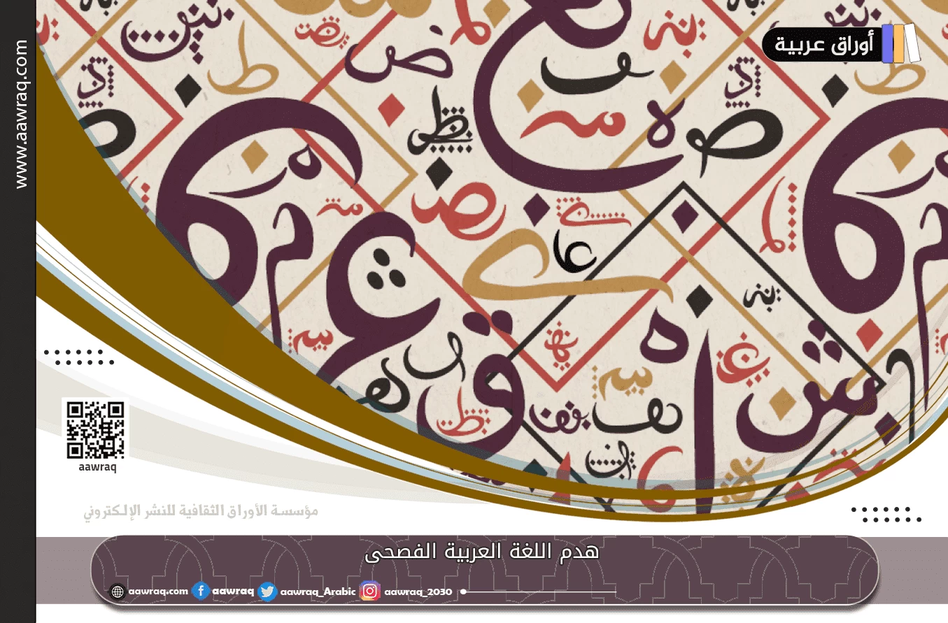 هدم اللغة العربية الفصحى