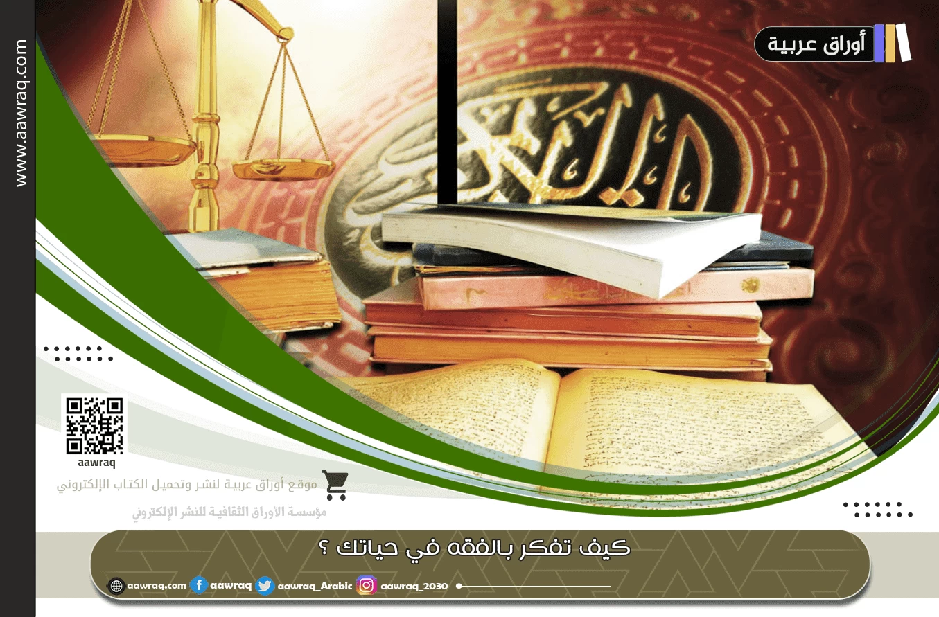 كيف تفكر بالفقه في حياتك ؟
