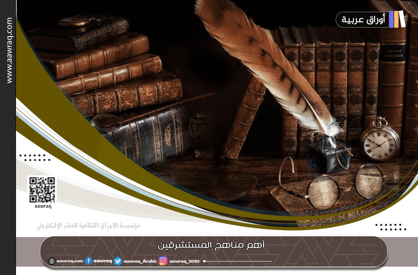 أهم مناهج المستشرقين