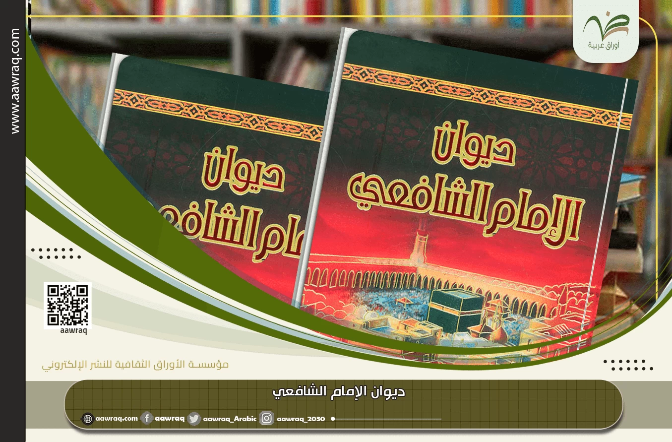 ديوان الإمام الشافعي