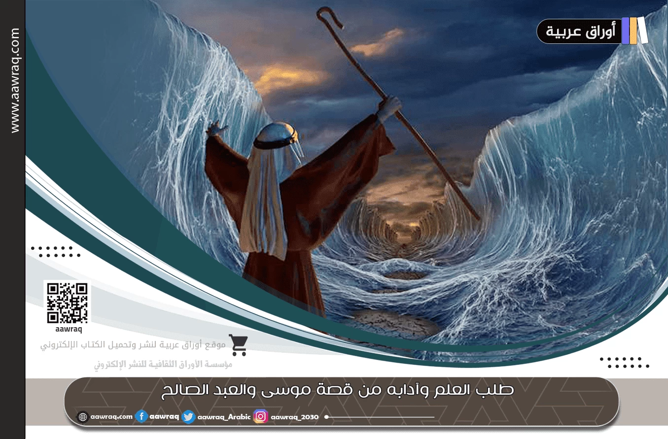 طلب العلم وآدابه من قصة موسى والعبد الصالح