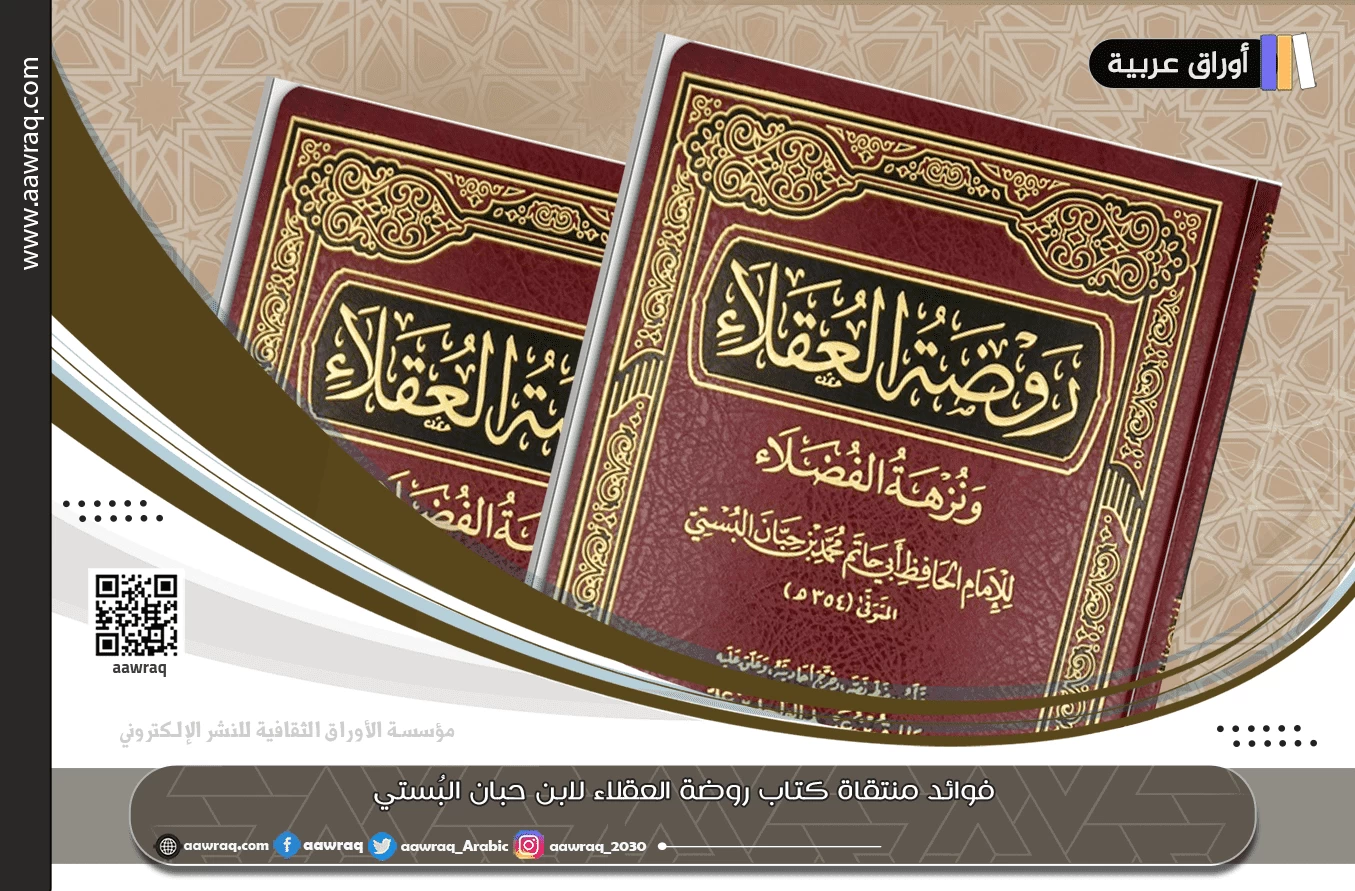 فوائد منتقاة كتاب روضة العقلاء لابن حبان البُستي