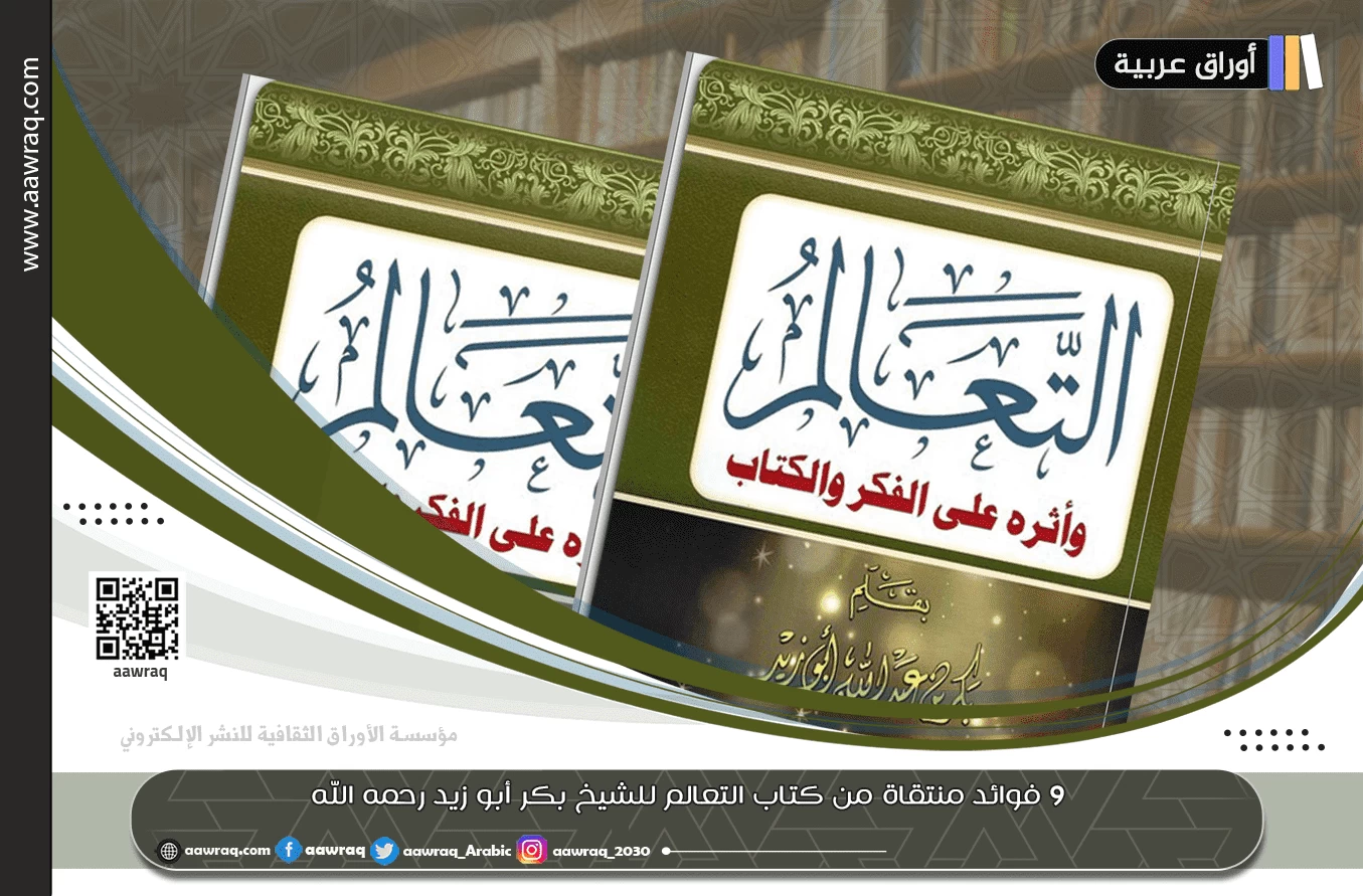 9 فوائد منتقاة من كتاب التعالم للشيخ بكر أبو زيد رحمه الله