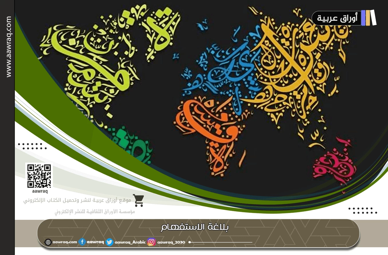 بلاغة الاستفهام