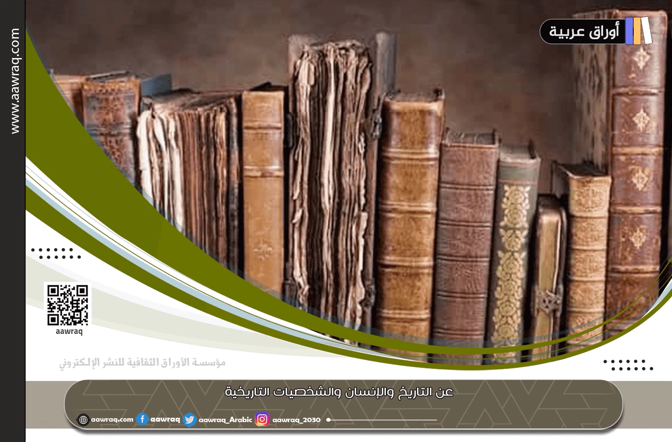 عن التاريخ والإنسان والشخصيات التاريخية