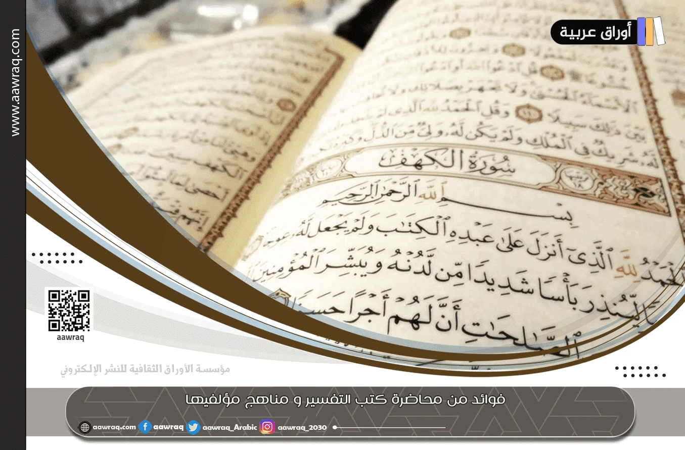 فوائد من محاضرة كتب التفسير و مناهج مؤلفيها