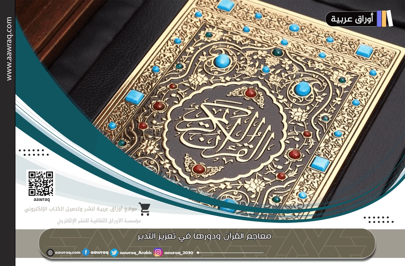 معاجم القرآن ودورها في تعزيز التدبر