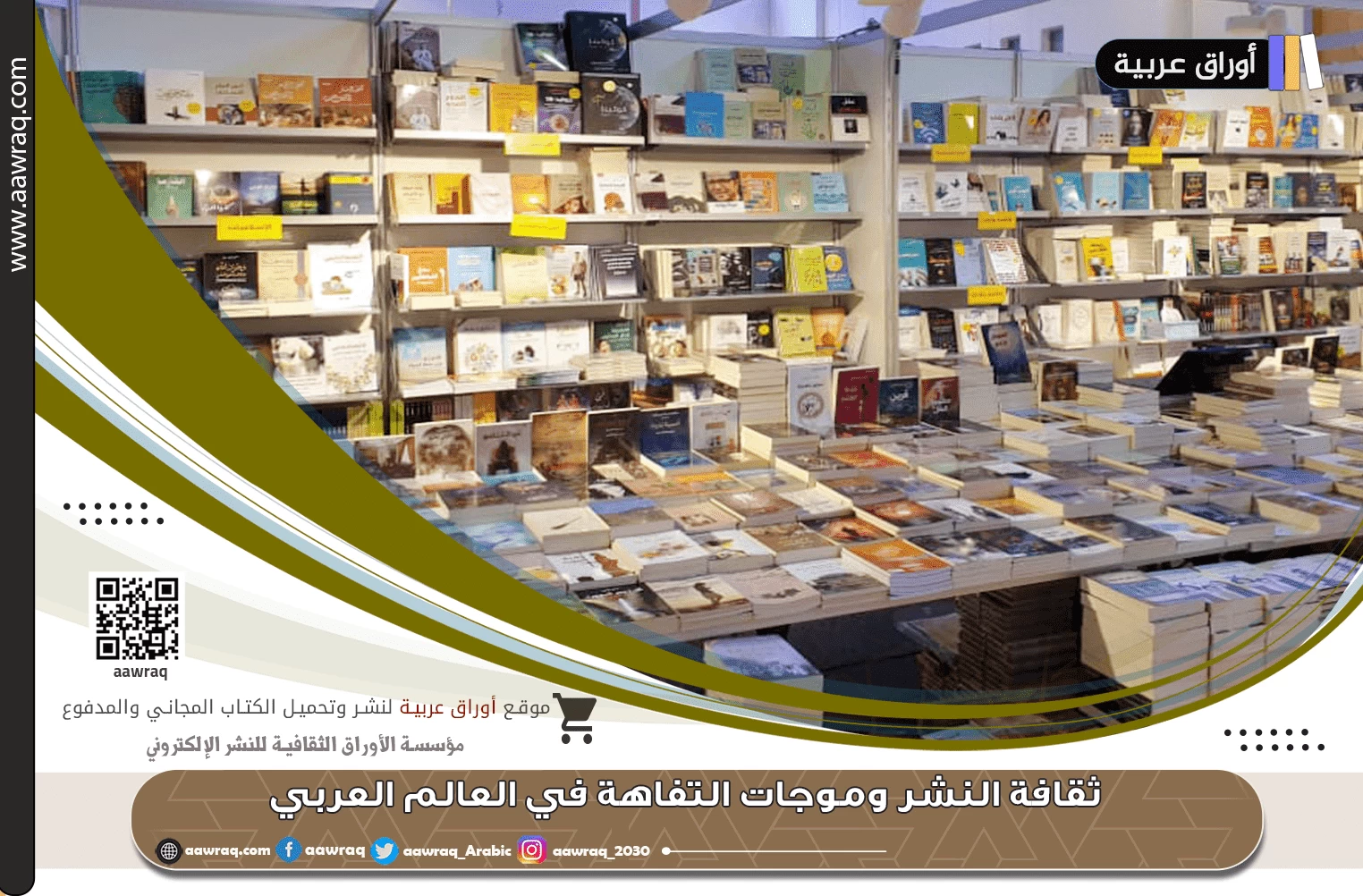 ثقافة النشر وموجات التفاهة في العالم العربي