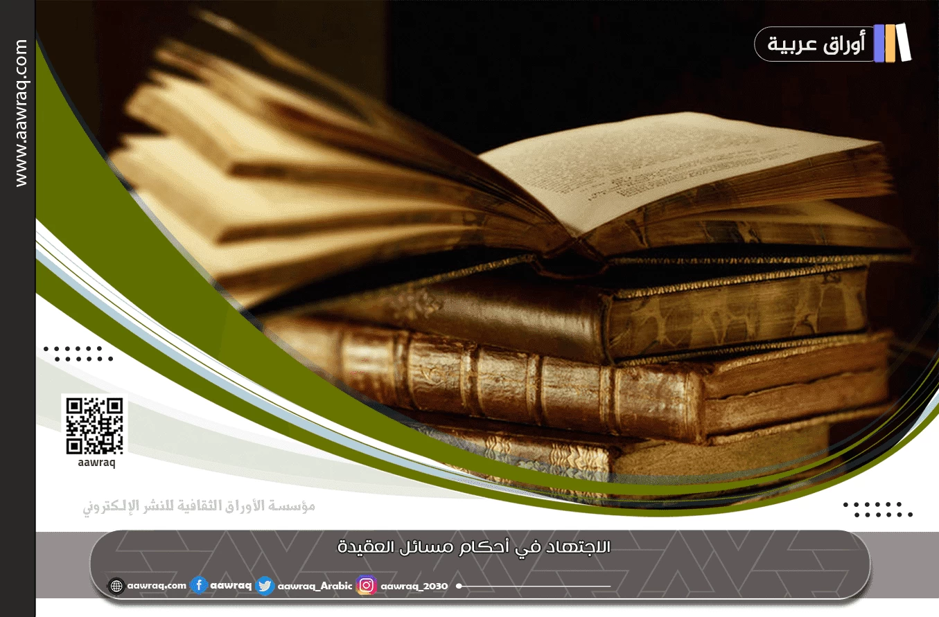 الاجتهاد في أحكام مسائل العقيدة