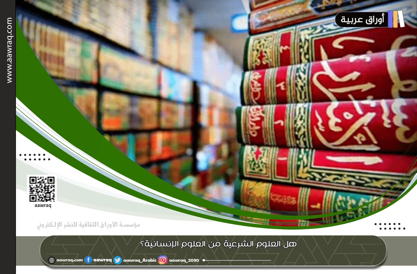 هل العلوم الشرعية من العلوم الإنسانية؟