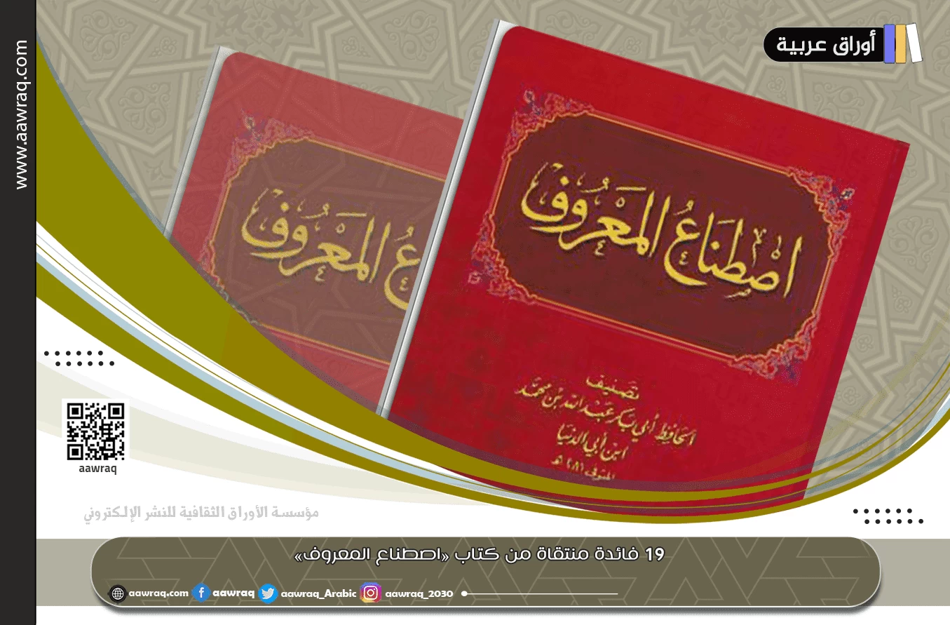 19 فائدة منتقاة من كتاب «اصطناع المعروف»