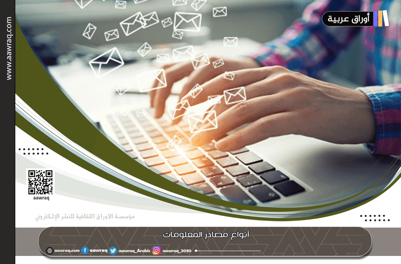 أنواع مصادر المعلومات