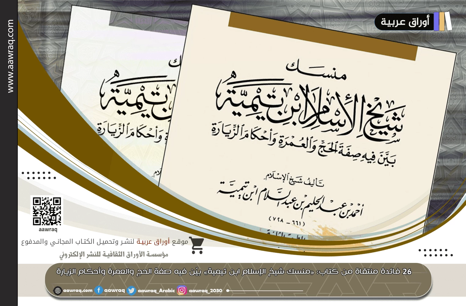 26 فائدة منتقاة من كتاب: «منسك شيخ الإسلام ابن تيمية» بيَّن فيه صفة الحج والعمرة وأحكام الزيارة