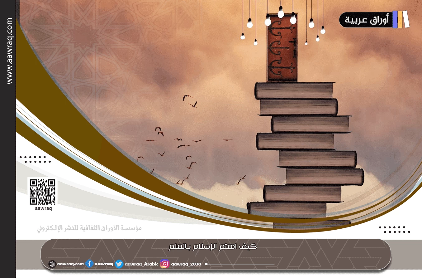 كيف اهتم الإسلام بالعالم