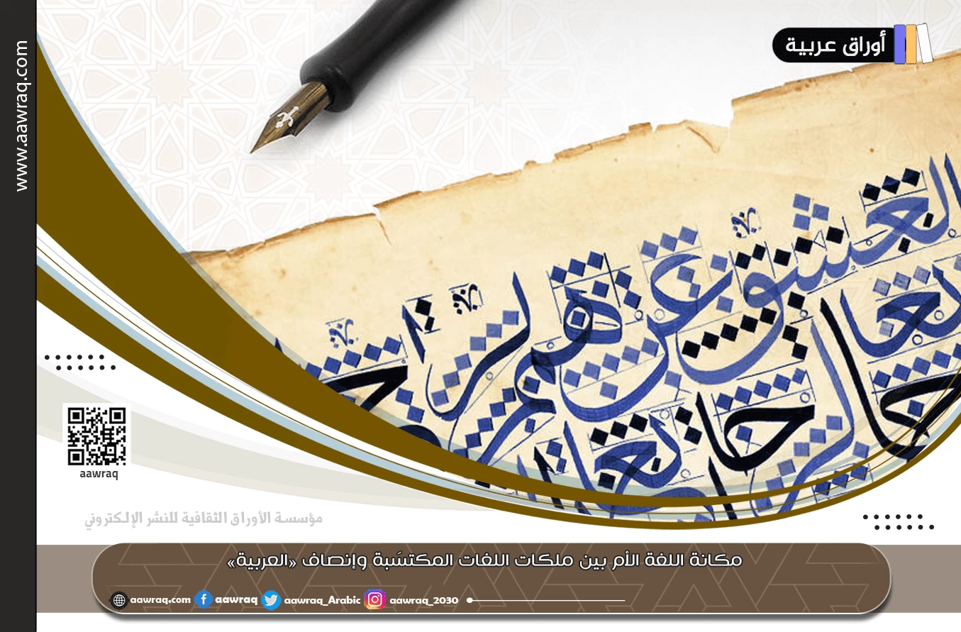 مكانة اللغة الأم بين ملكات اللغات المكتسَبة وإنصاف «العربية»