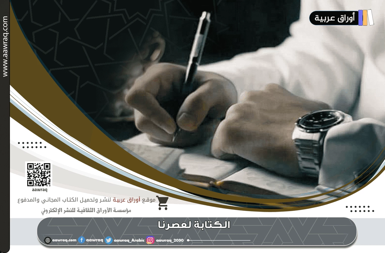 الكتابة لعصرنا