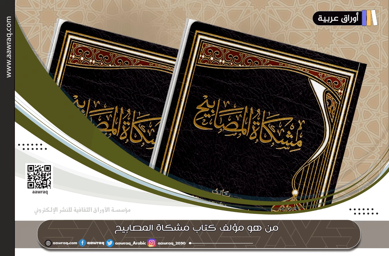 من هو مؤلف كتاب مشكاة المصابيح