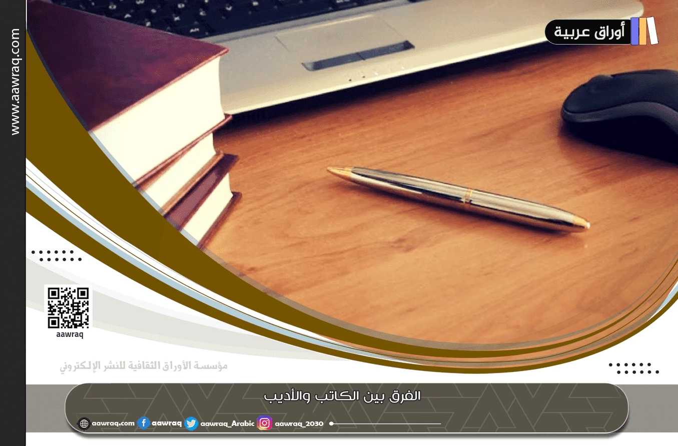 الفرق بين الكاتب والأديب