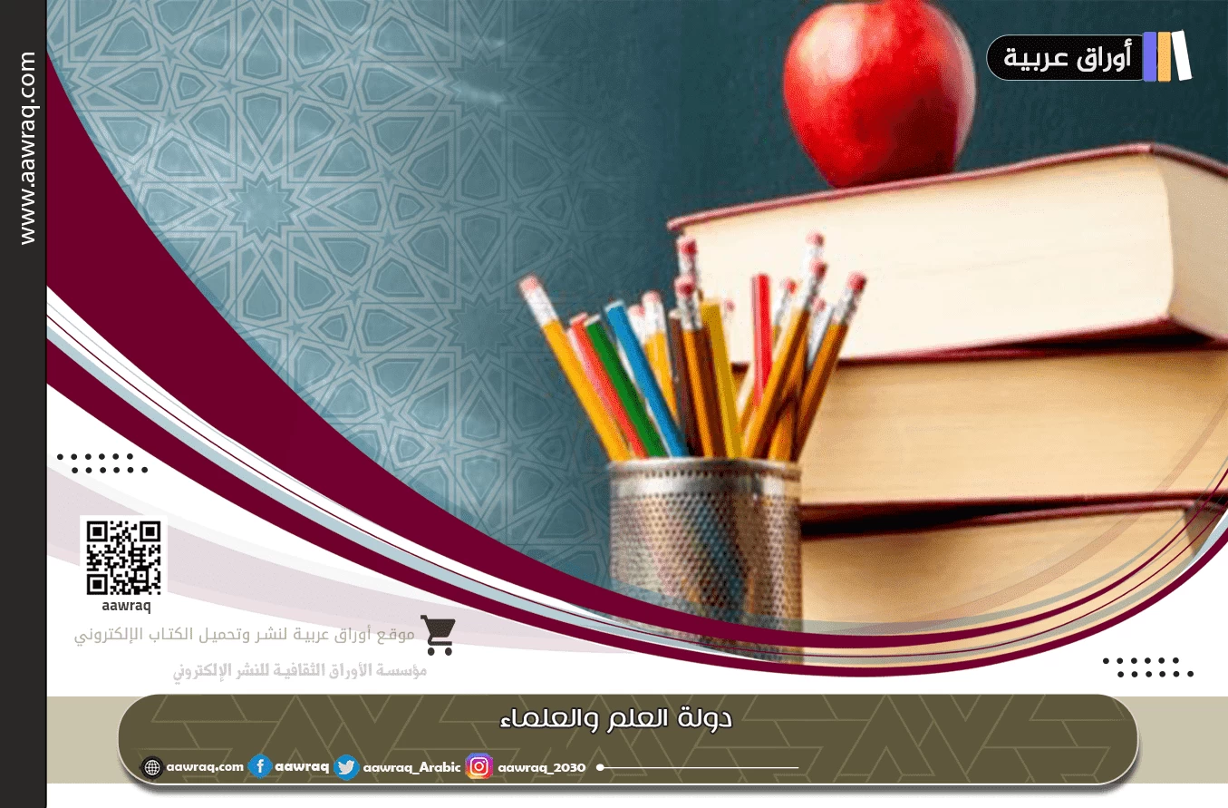 دولة العلم والعلماء