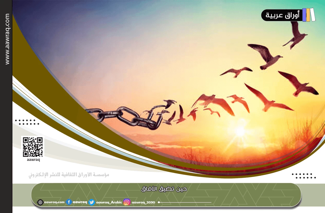 حين تضيق الآفاق