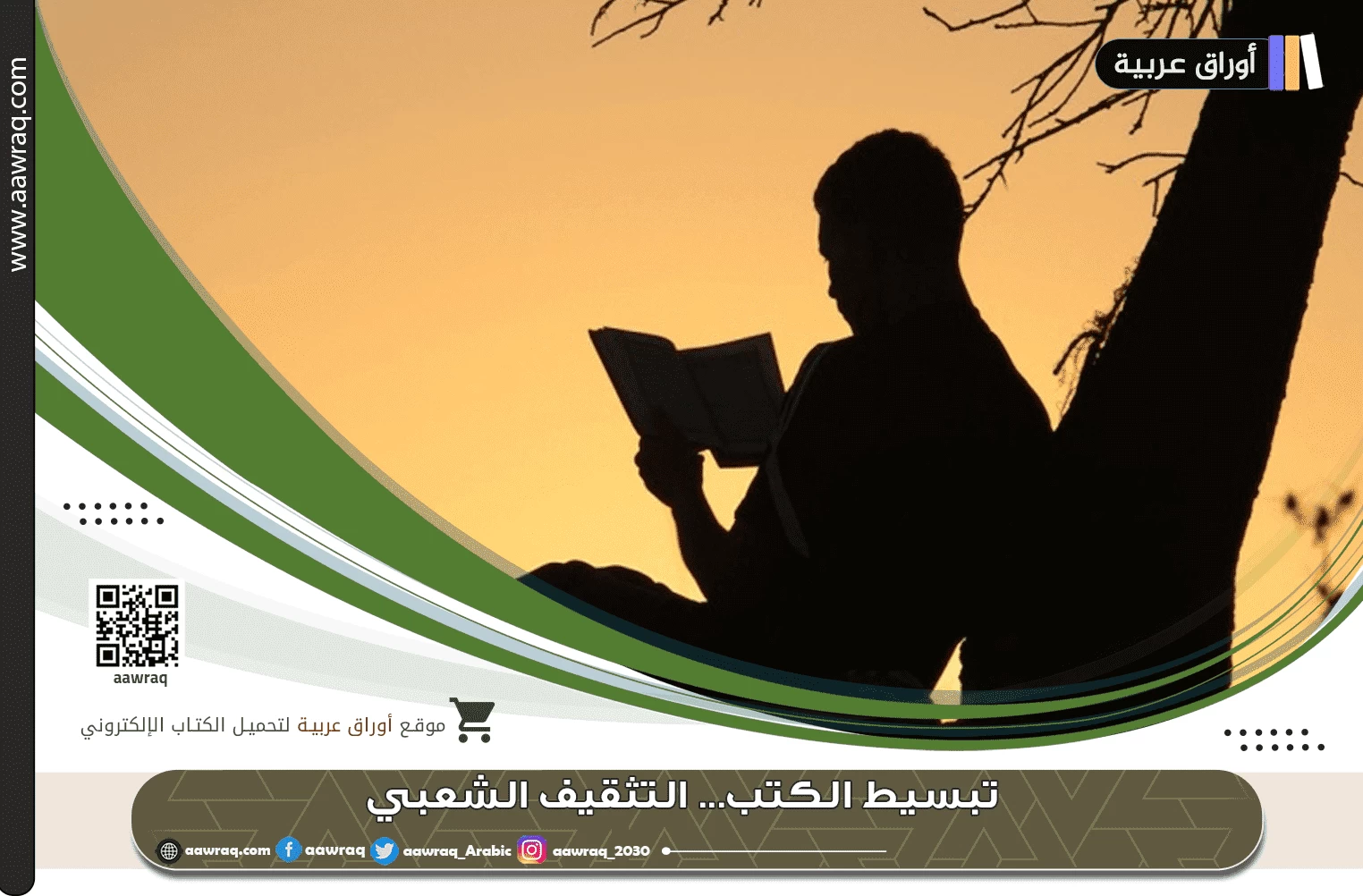 تبسيط الكتب... التثقيف الشعبي