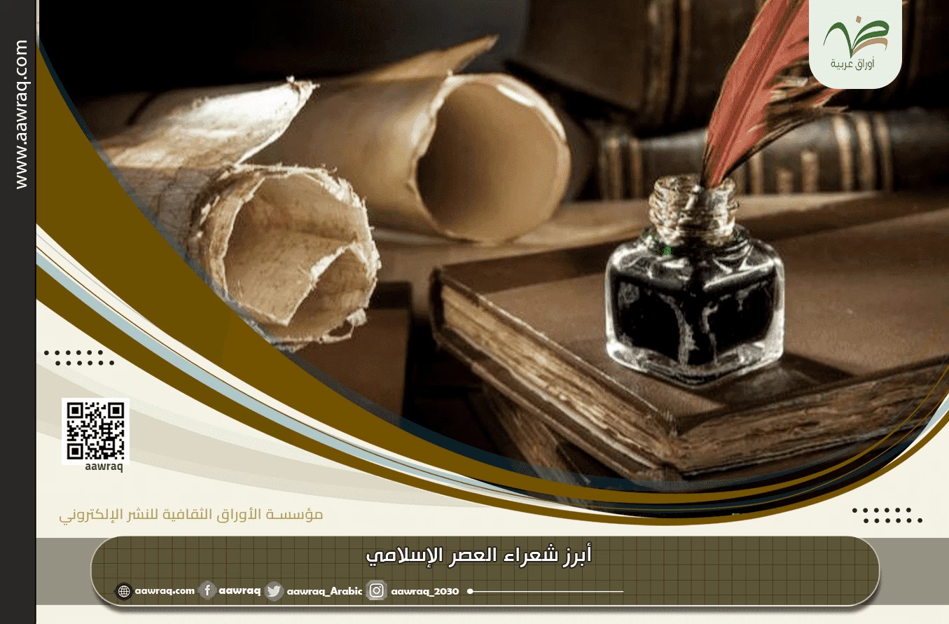 أبرز شعراء العصر الإسلامي