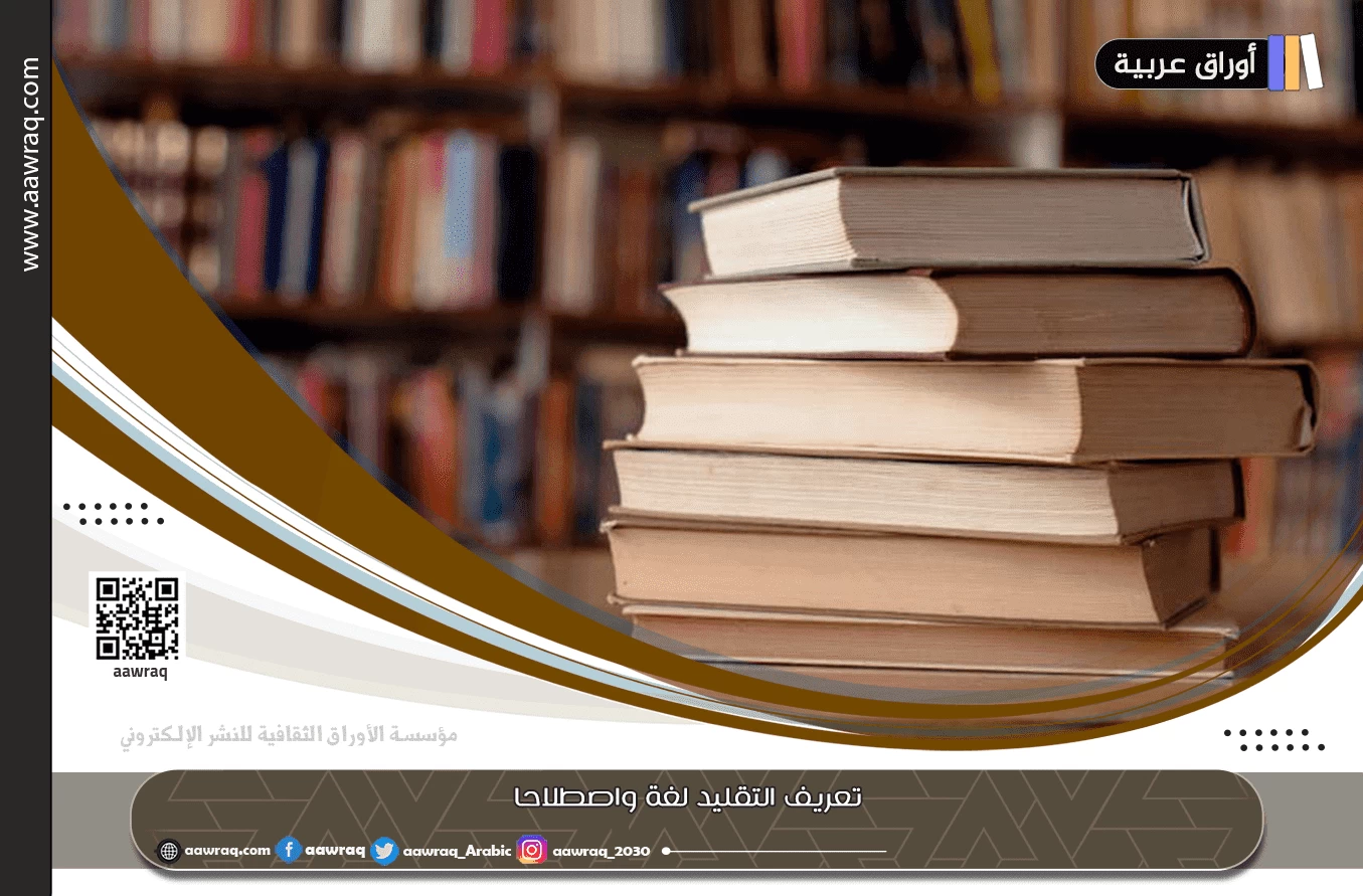 تعريف التقليد لغة واصطلاحا