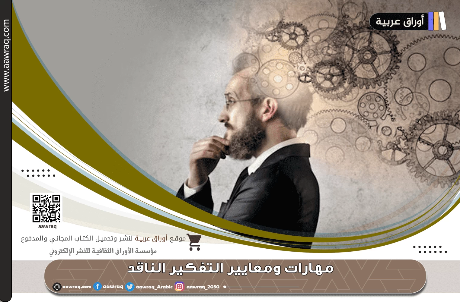 مهارات ومعايير التفكير الناقد